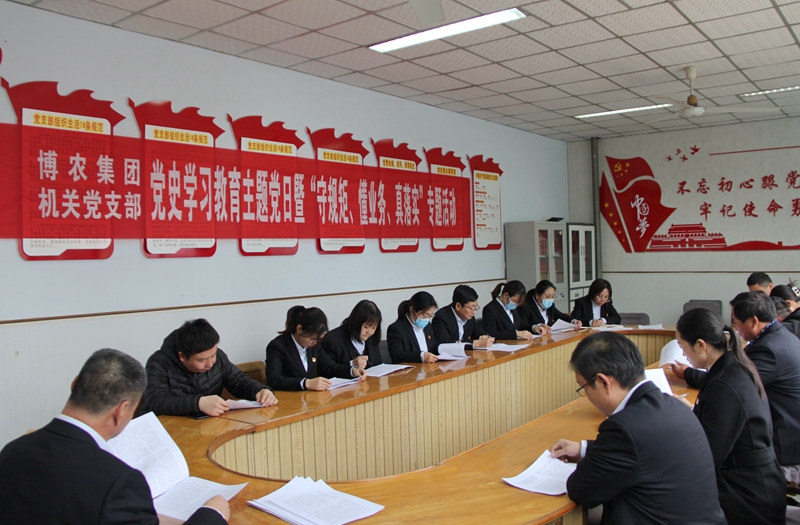 博農(nóng)集團機關(guān)黨支部扎實開展黨史學(xué)習(xí)教育工作、有序推進“守規(guī)矩、懂業(yè)務(wù)、真落實”專項活動